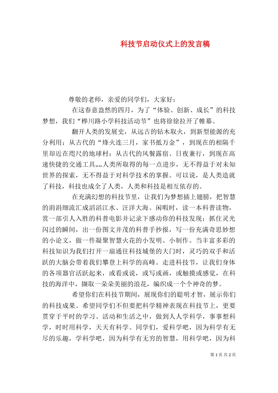 科技节启动仪式上的发言稿（二）_第1页