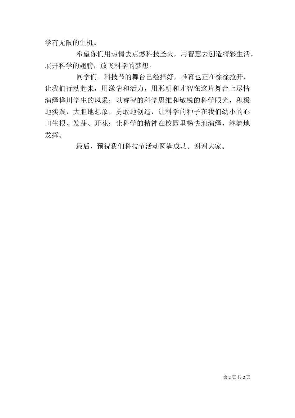 科技节启动仪式上的发言稿（二）_第2页