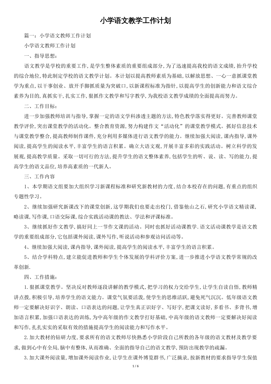 小学语文教学工作计划[共6页]_第1页