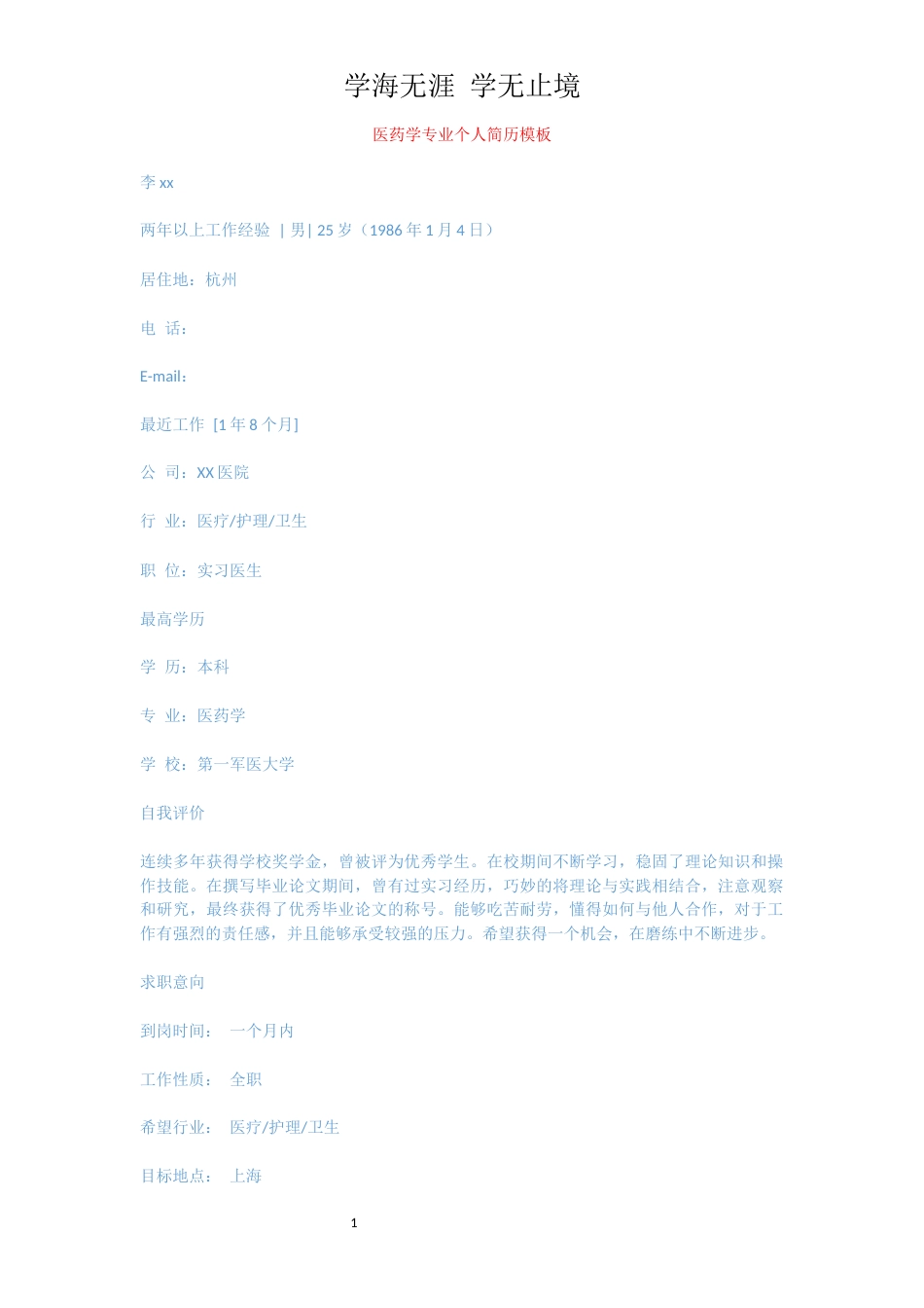 医药学专业个人简历模板_第1页