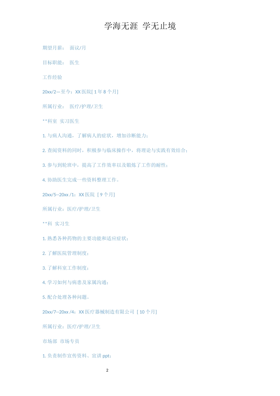 医药学专业个人简历模板_第2页