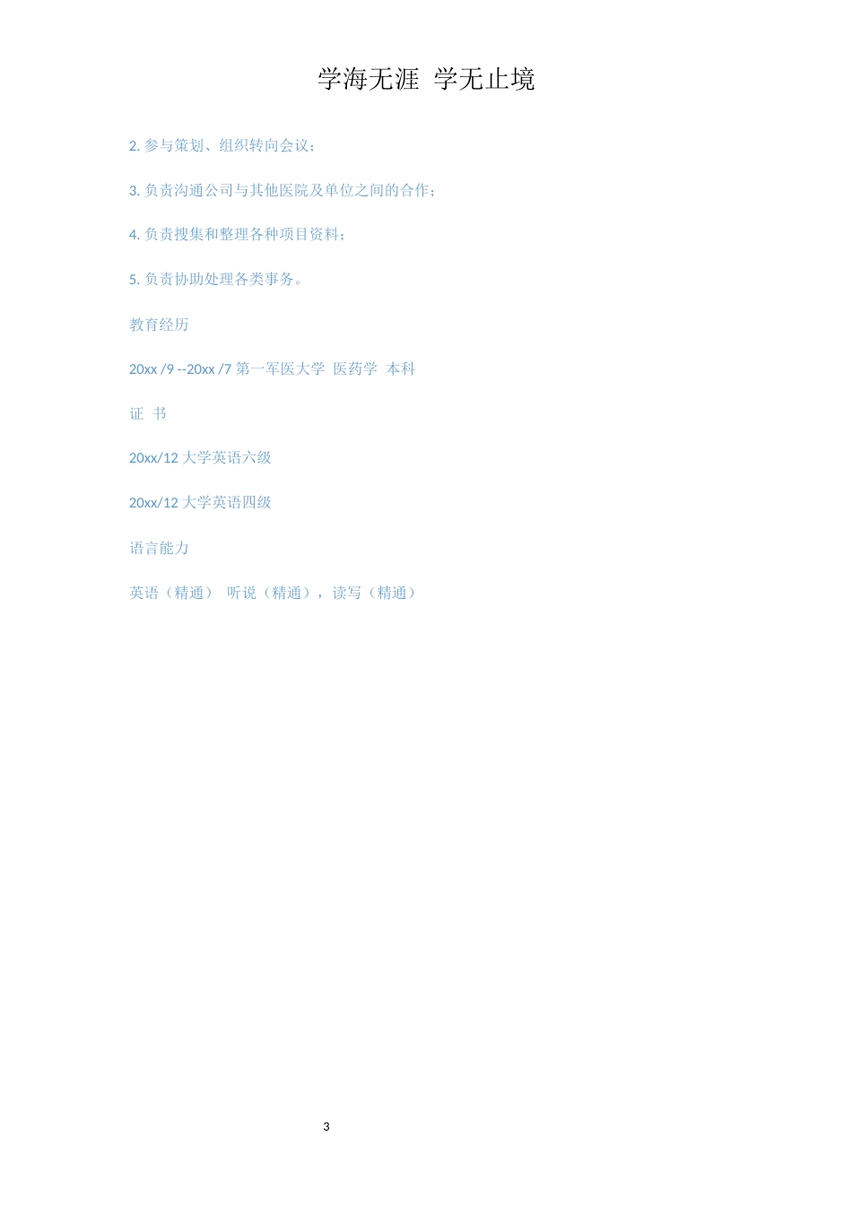 医药学专业个人简历模板_第3页