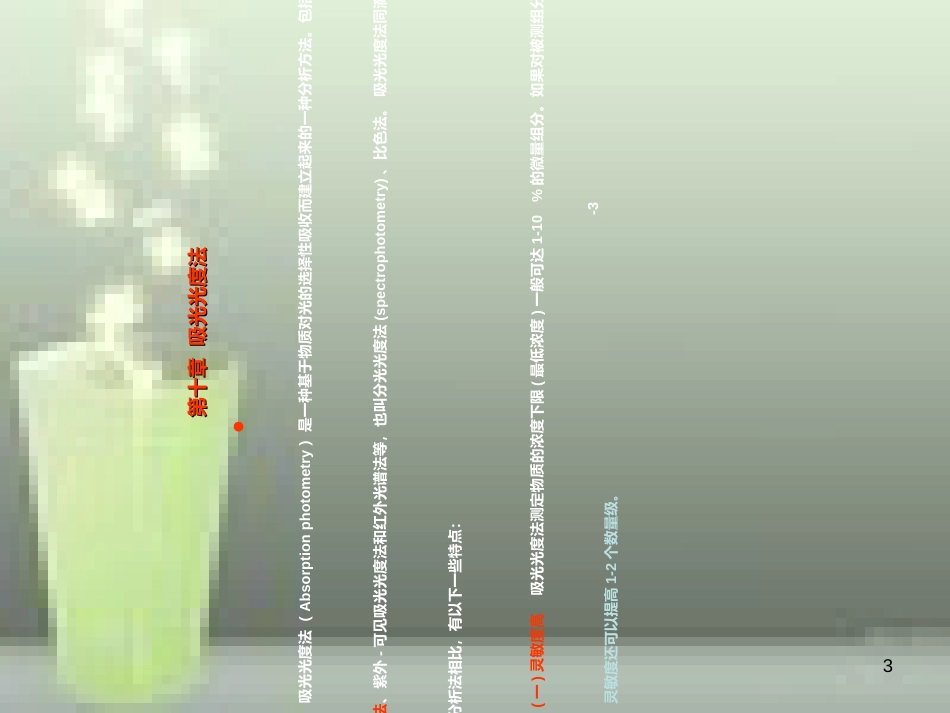 吸光光度法教案PPT资料39页_第3页