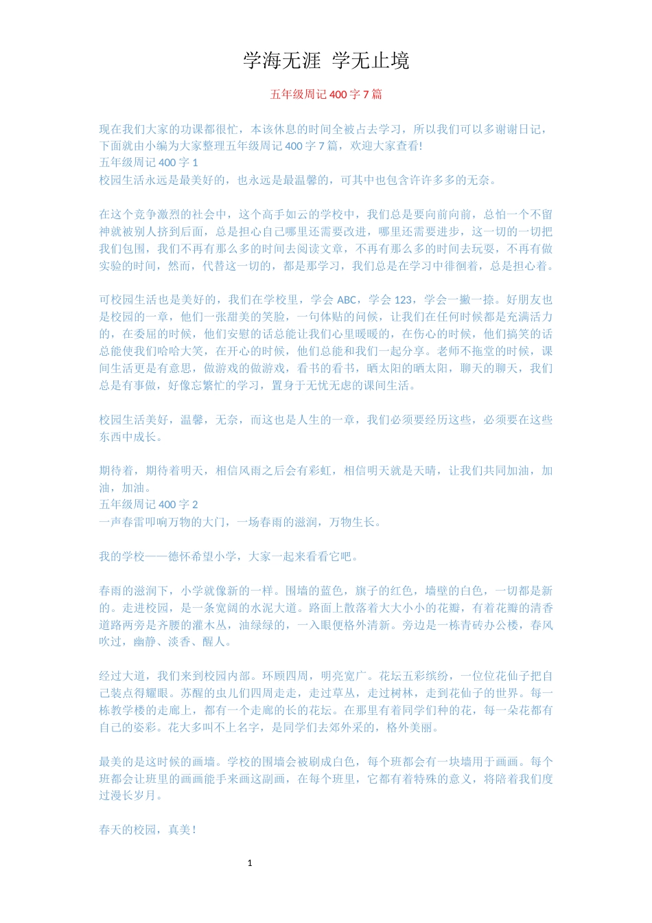 五年级周记400字7篇_第1页
