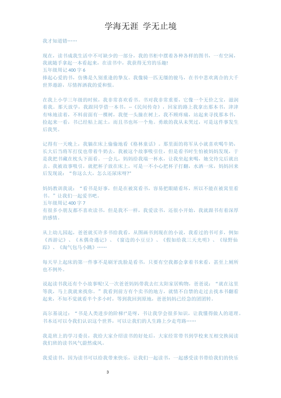 五年级周记400字7篇_第3页