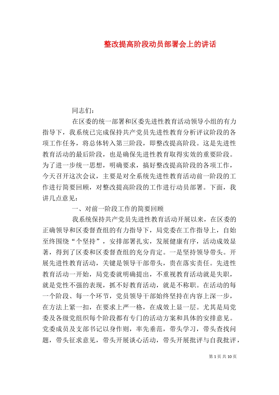 整改提高阶段动员部署会上的讲话_第1页