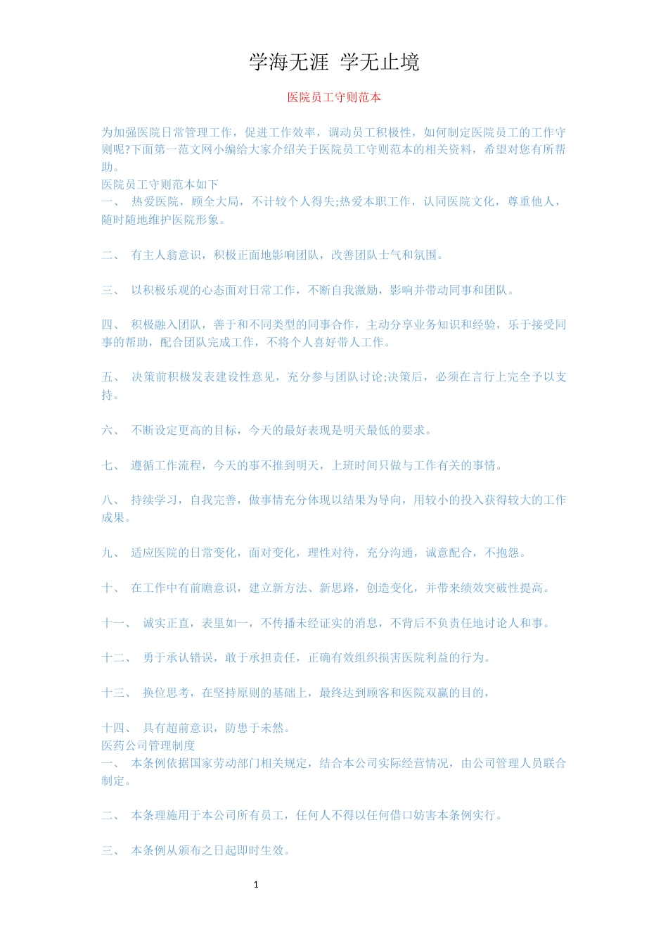 医院员工守则范本[共9页]_第1页
