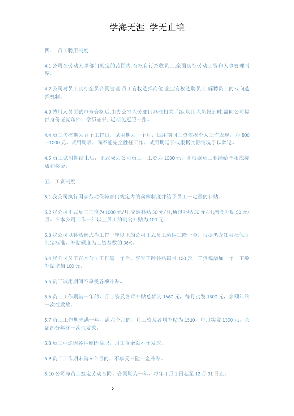 医院员工守则范本[共9页]_第2页
