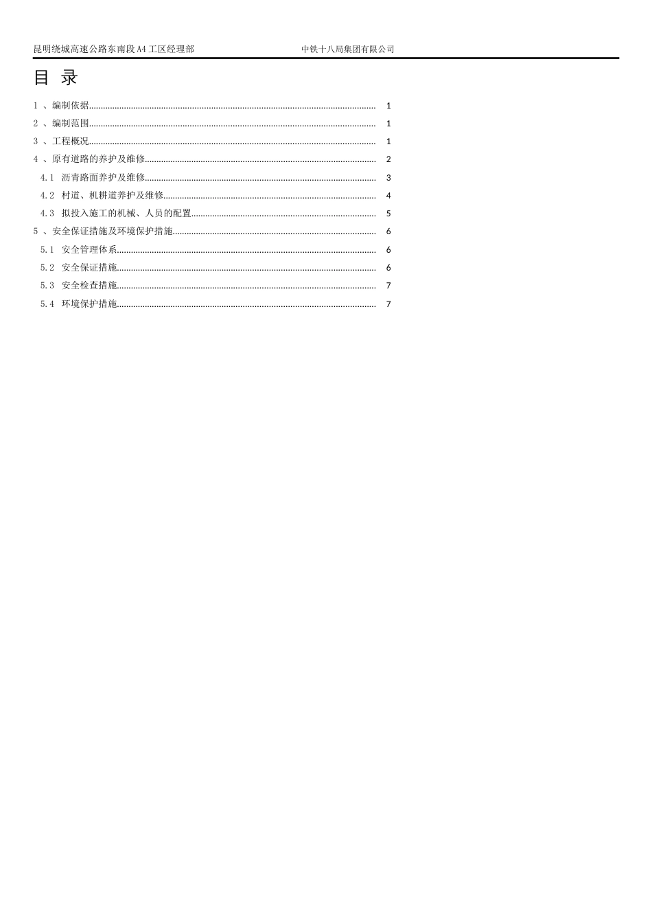 原有道路养护及维修专项方案[共9页]_第3页