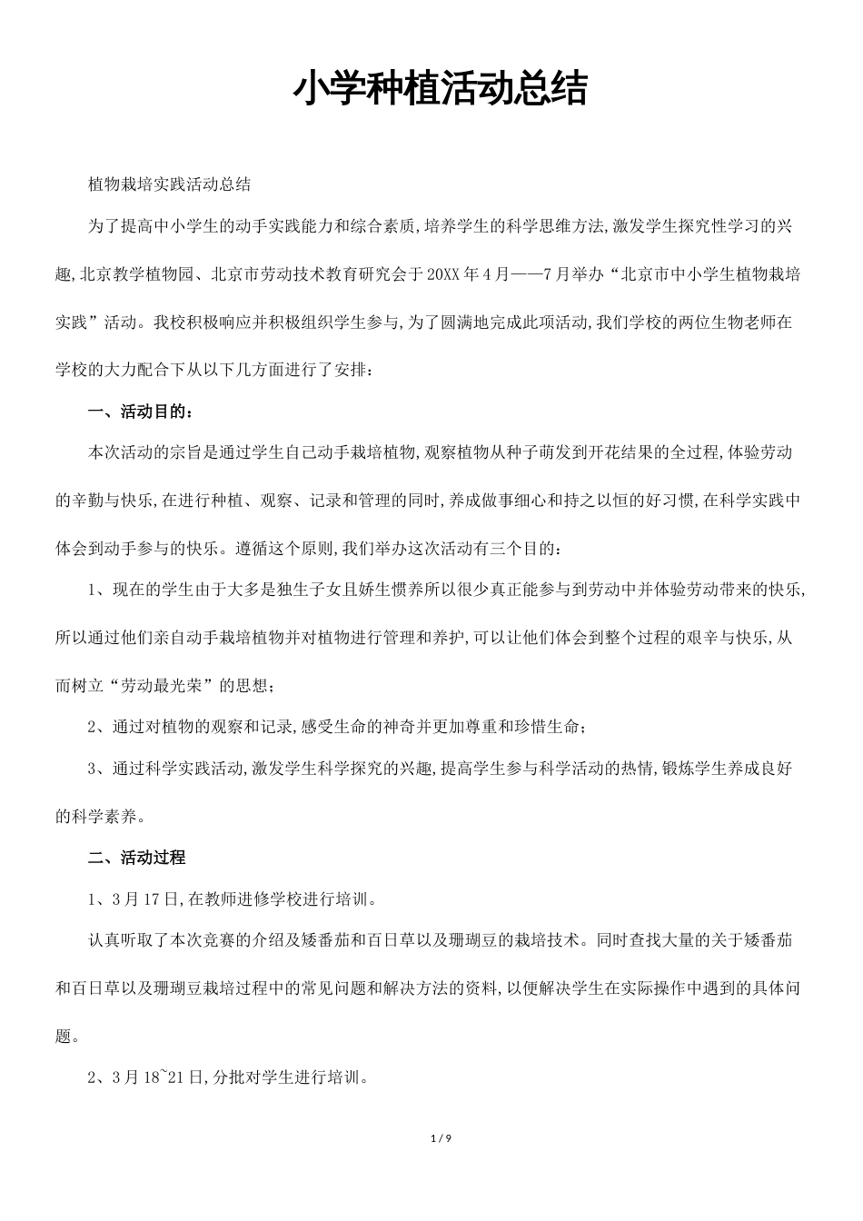 小学种植活动总结[共6页]_第1页