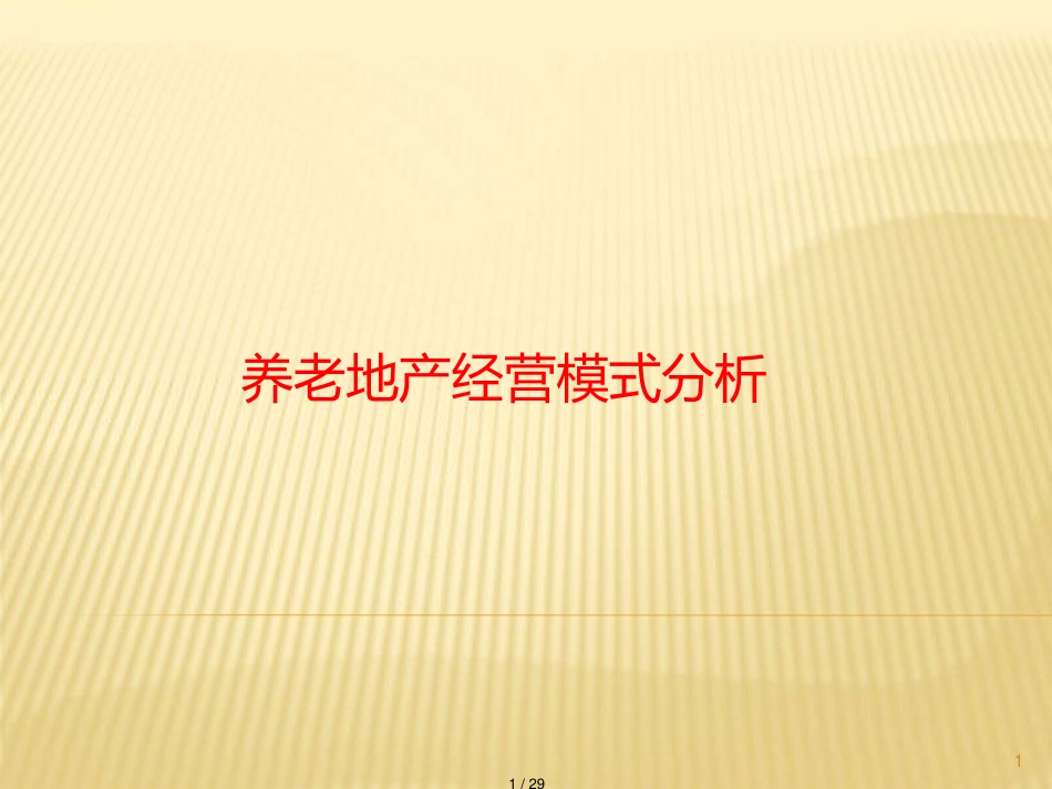 中国养老地产经营模式分析与实操_第1页