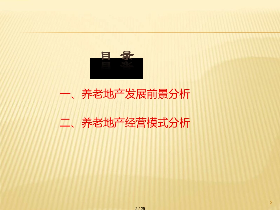 中国养老地产经营模式分析与实操_第2页
