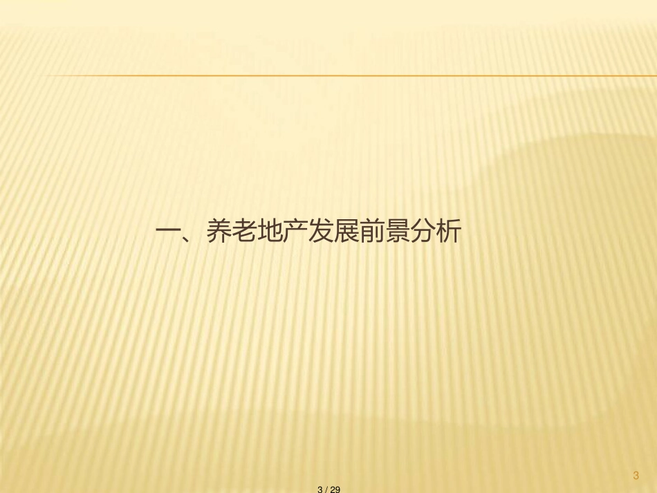 中国养老地产经营模式分析与实操_第3页