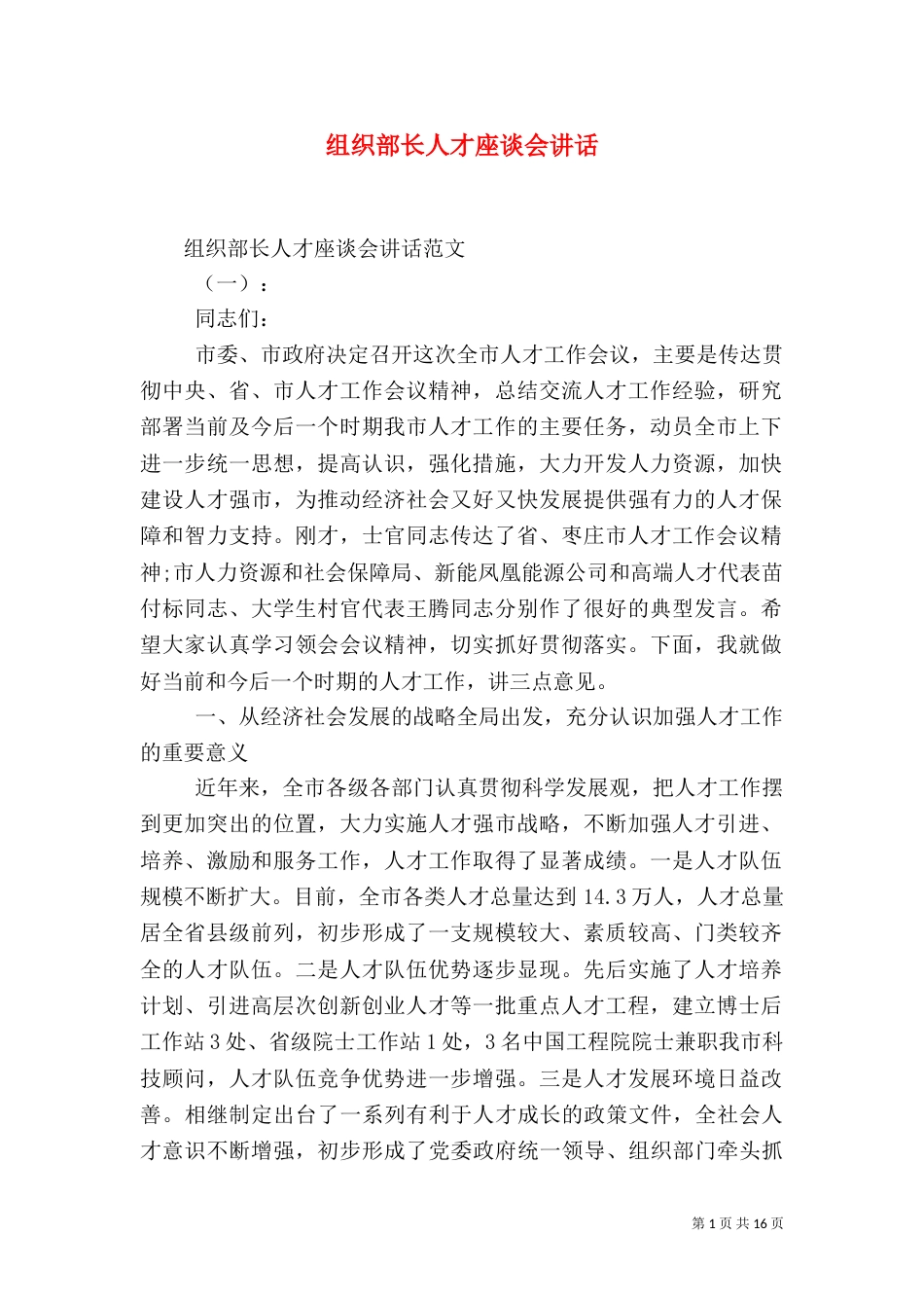 组织部长人才座谈会讲话_第1页