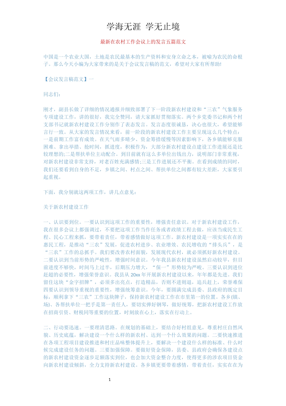 最新在农村工作会议上的发言五篇范文[共14页]_第1页