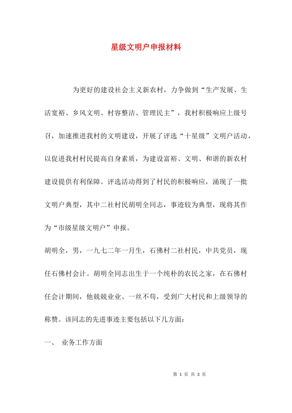 （精选）星级文明户申报材料_第1页