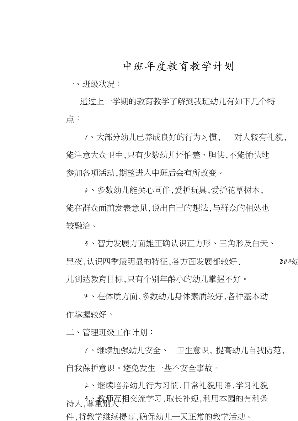 中班年度教育教学计划_第1页