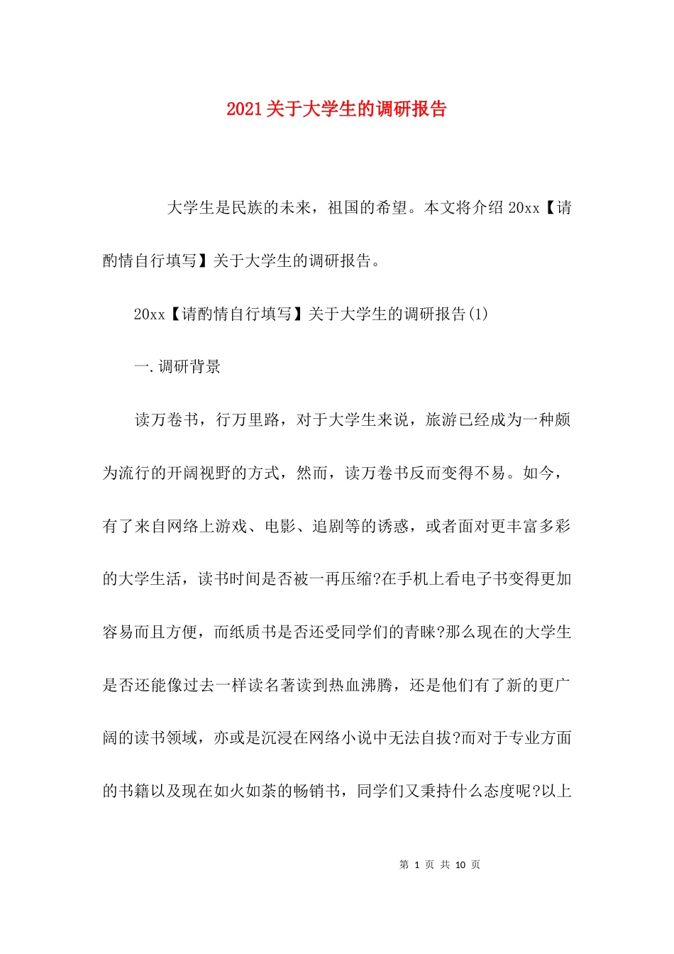 （精选）2021关于大学生的调研报告_第1页