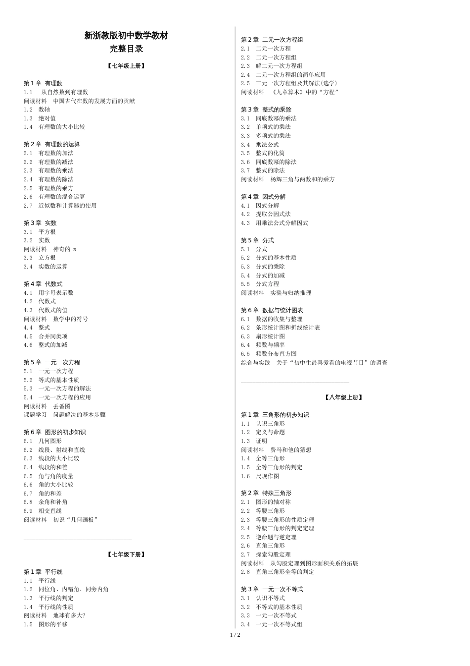 新浙教版初中数学教材完整目录[共5页]_第1页