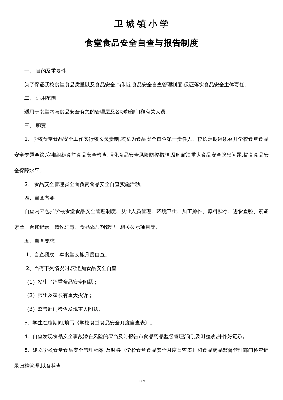 学校食堂自查与报告制度[共3页]_第1页