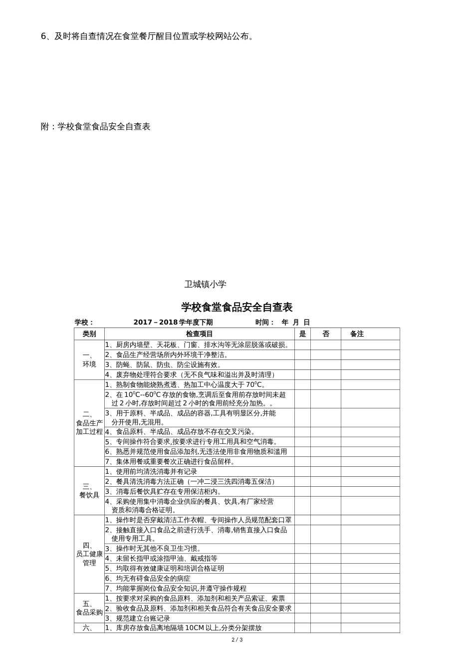 学校食堂自查与报告制度[共3页]_第2页