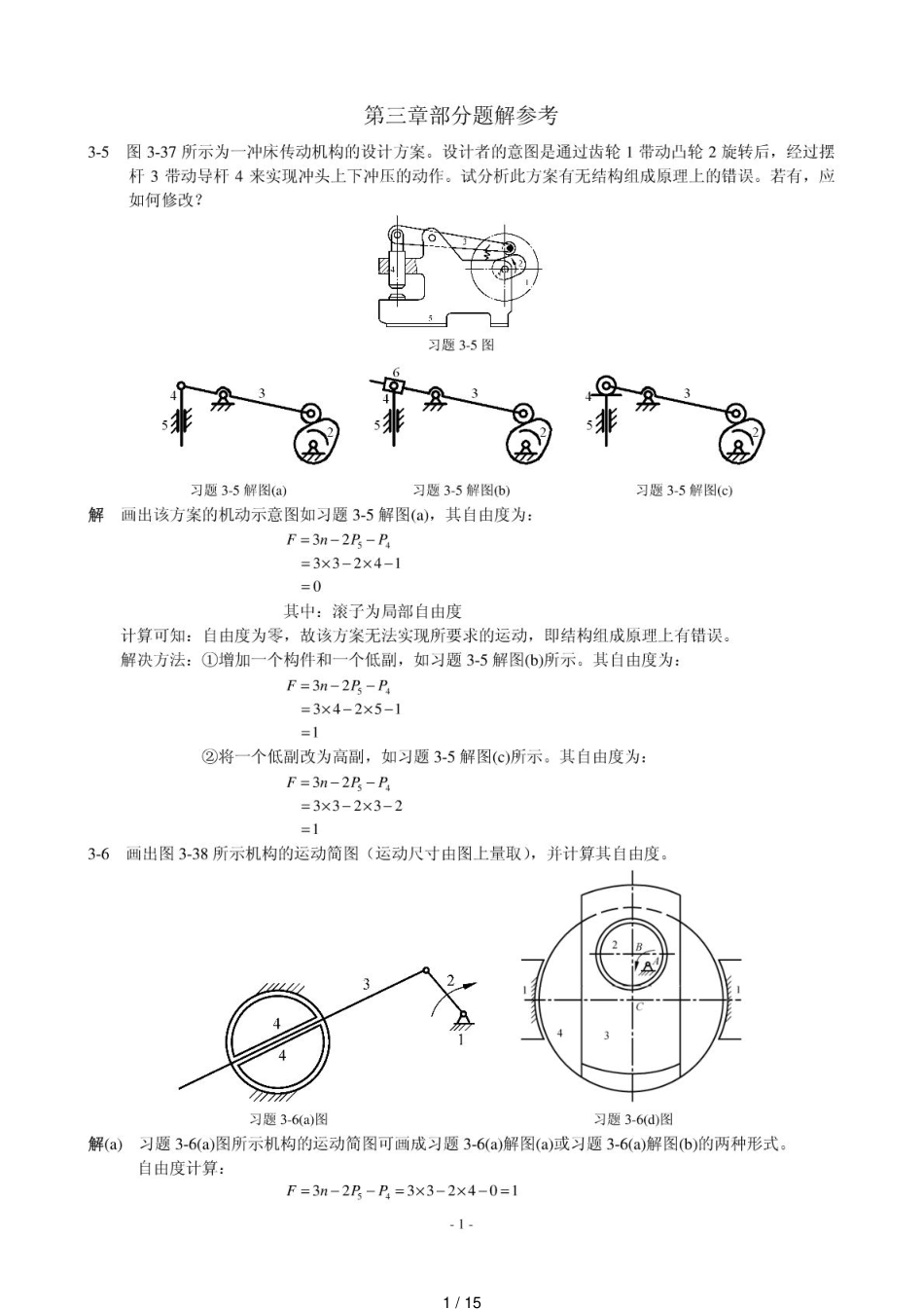 西安交通大学机械设计基础课后答案(陈晓南杨培林著)[共15页]_第1页