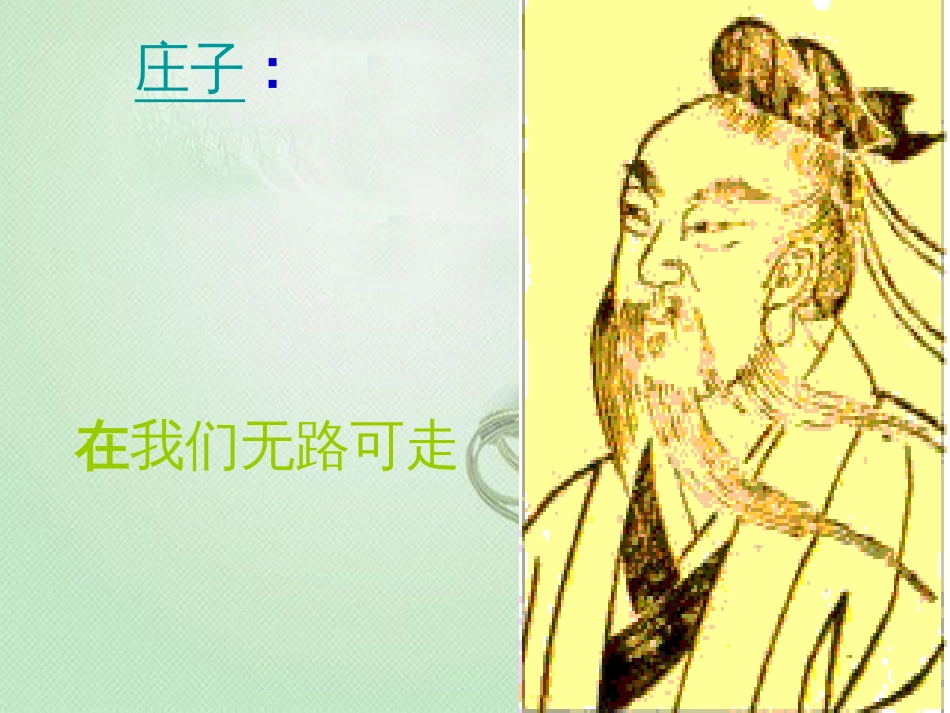 庄子介绍PPT[共34页]_第2页