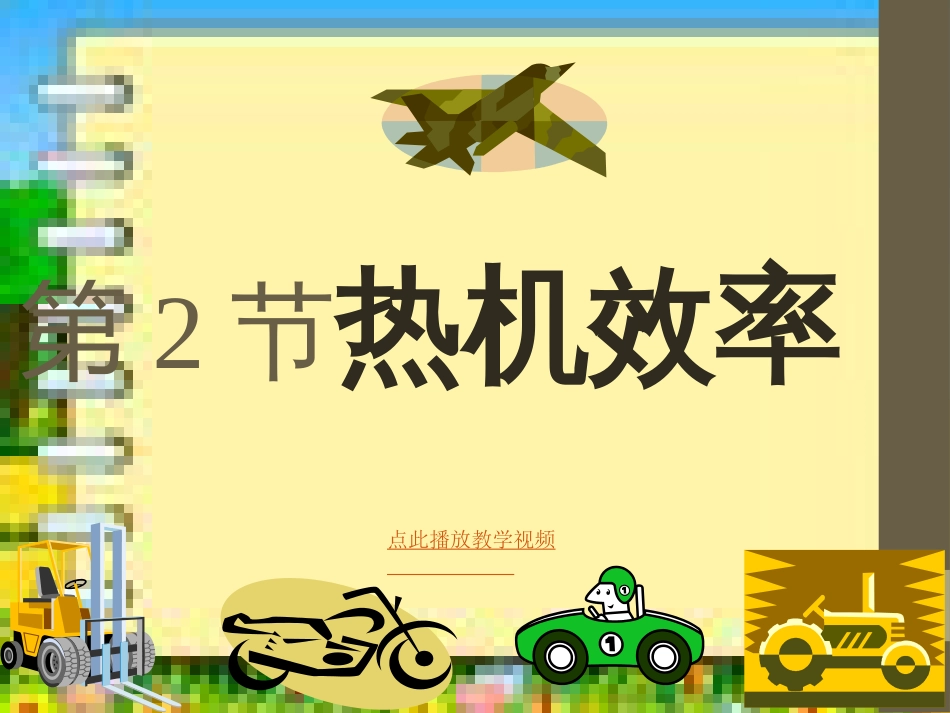 最新九年级物理学习资料：《14、2热机效率》课件[共16页]_第2页