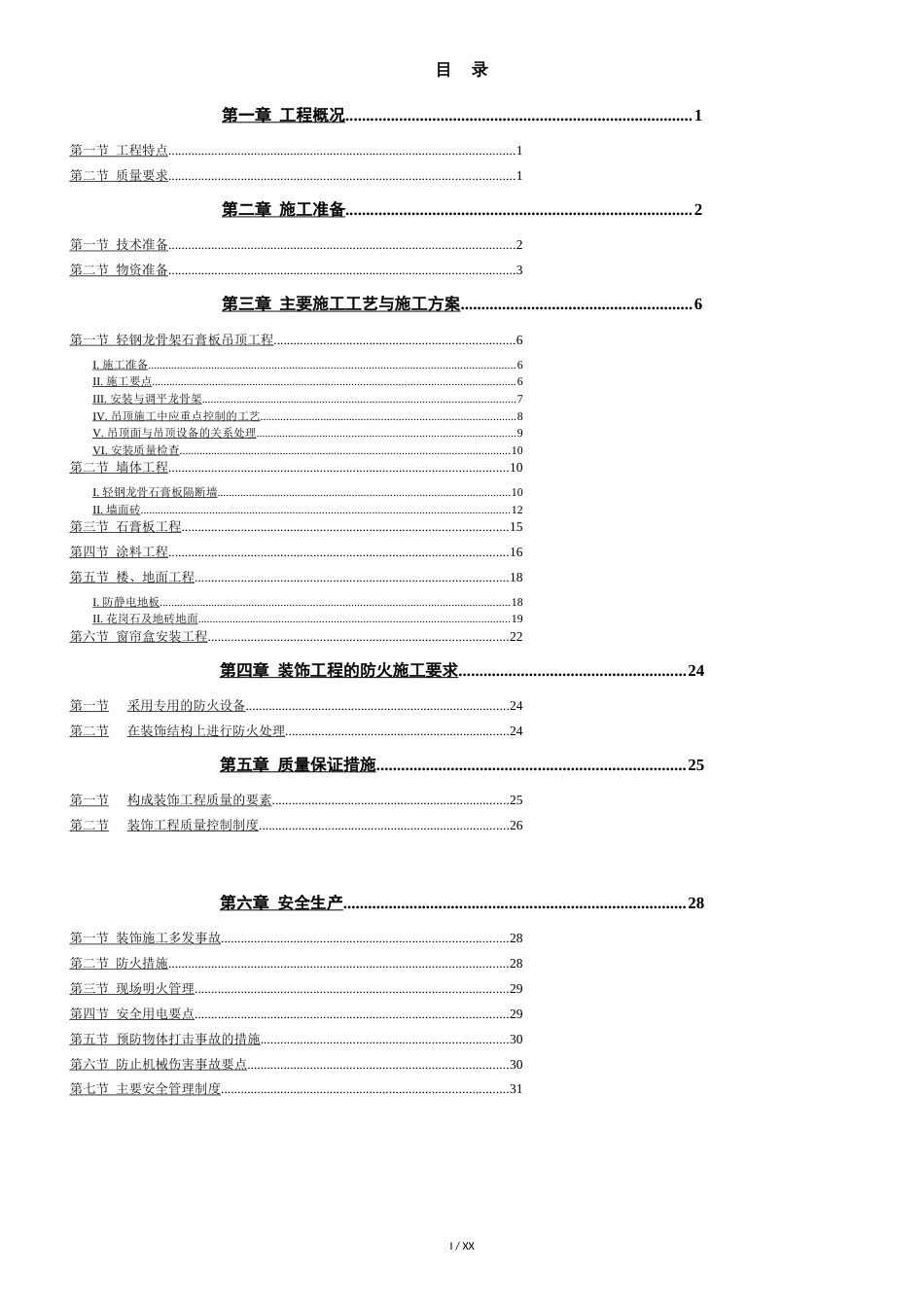 装修工程施工组织设计[共18页]_第1页