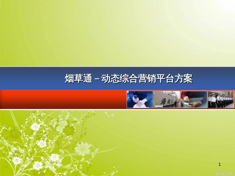 烟草通-烟草行业移动营销解决方案_第1页