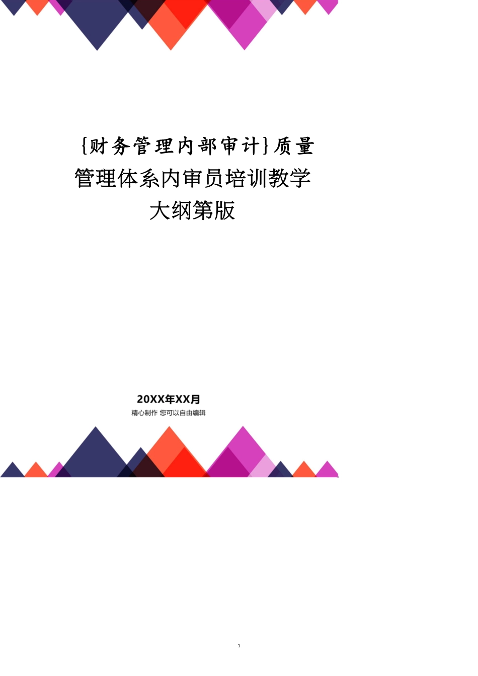 质量管理体系内审员培训教学大纲第版[共13页]_第1页