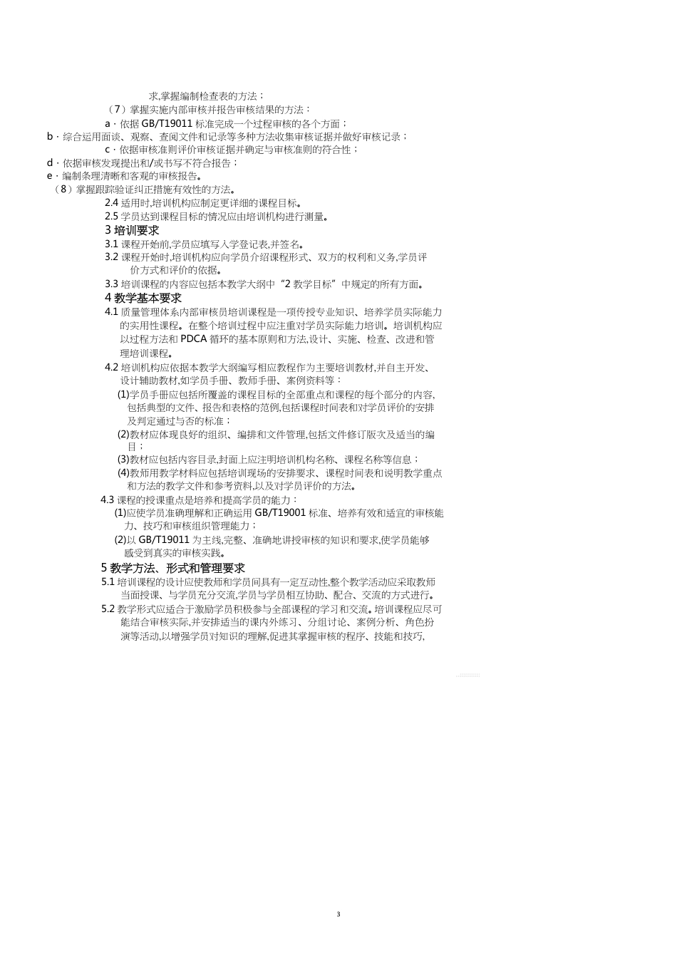 质量管理体系内审员培训教学大纲第版[共13页]_第3页