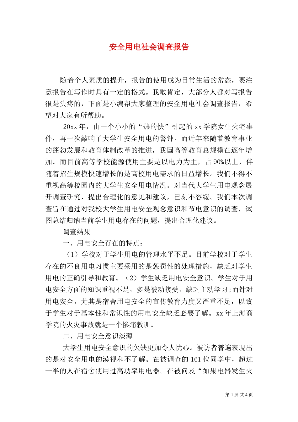 安全用电社会调查报告_第1页