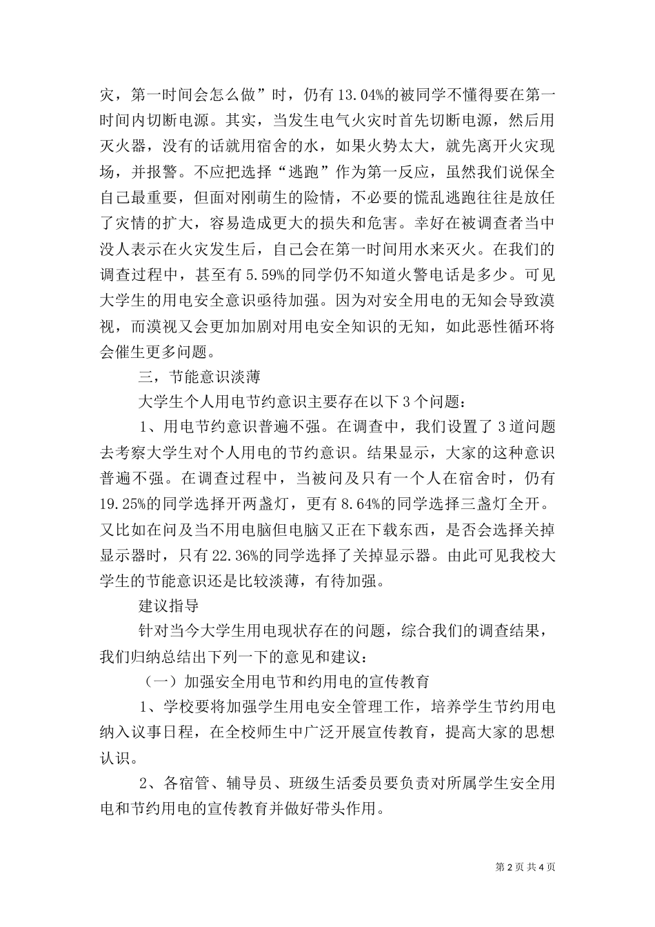 安全用电社会调查报告_第2页