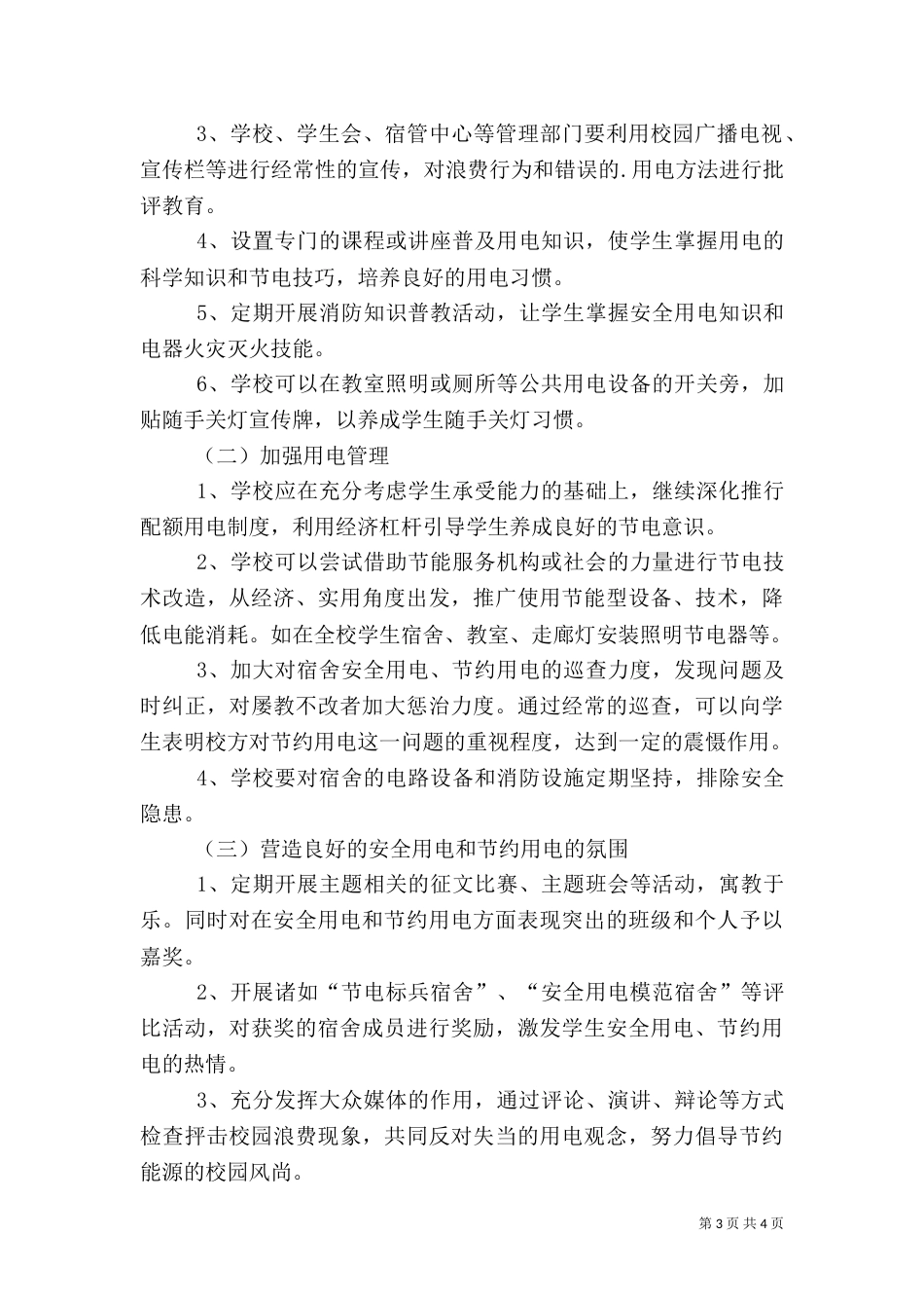 安全用电社会调查报告_第3页