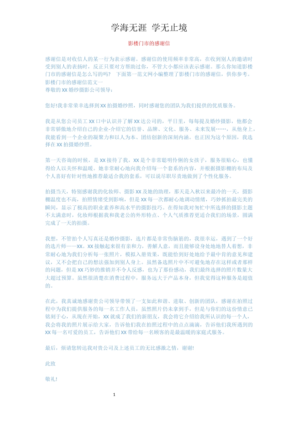 影楼门市的感谢信[共3页]_第1页