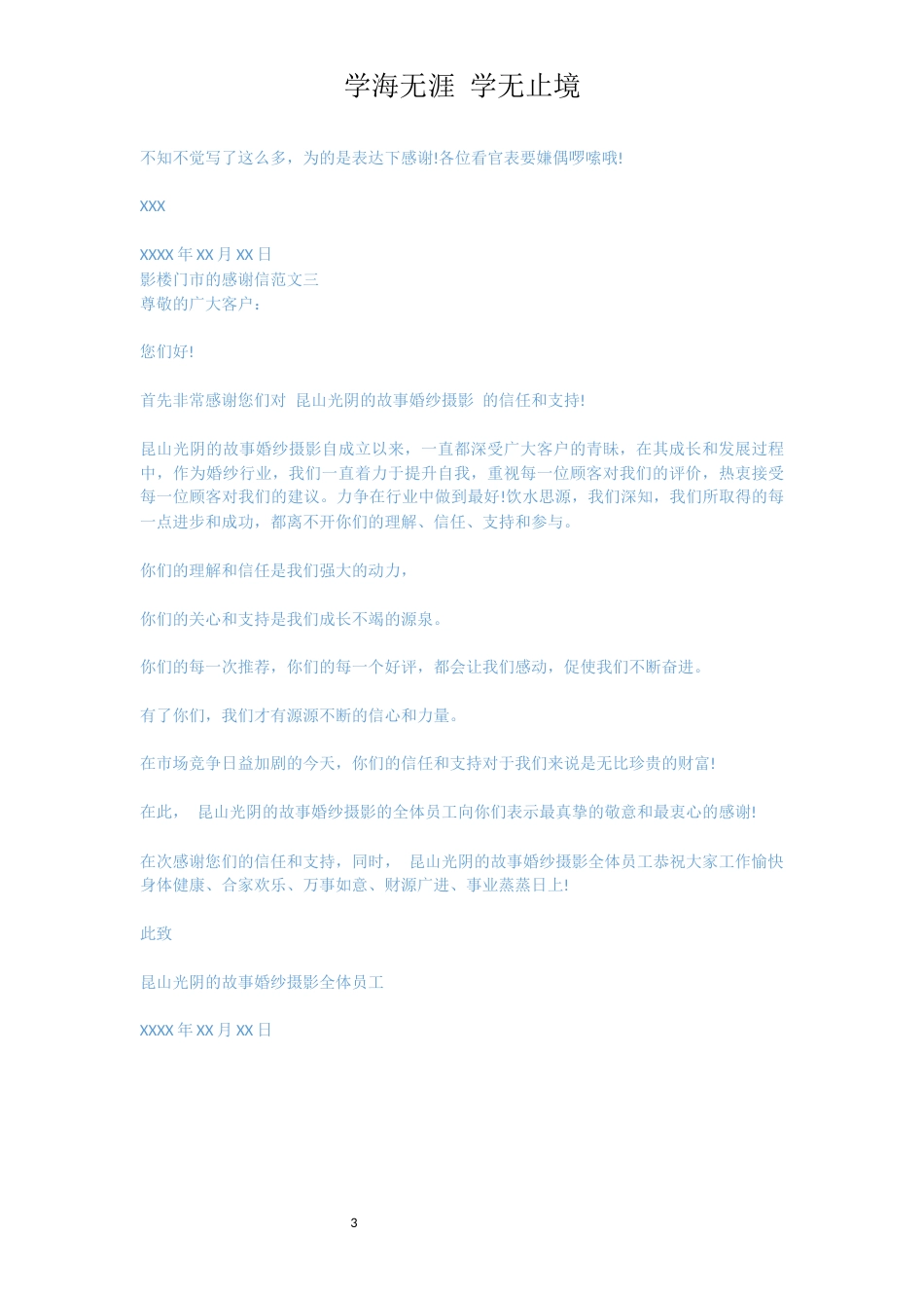 影楼门市的感谢信[共3页]_第3页