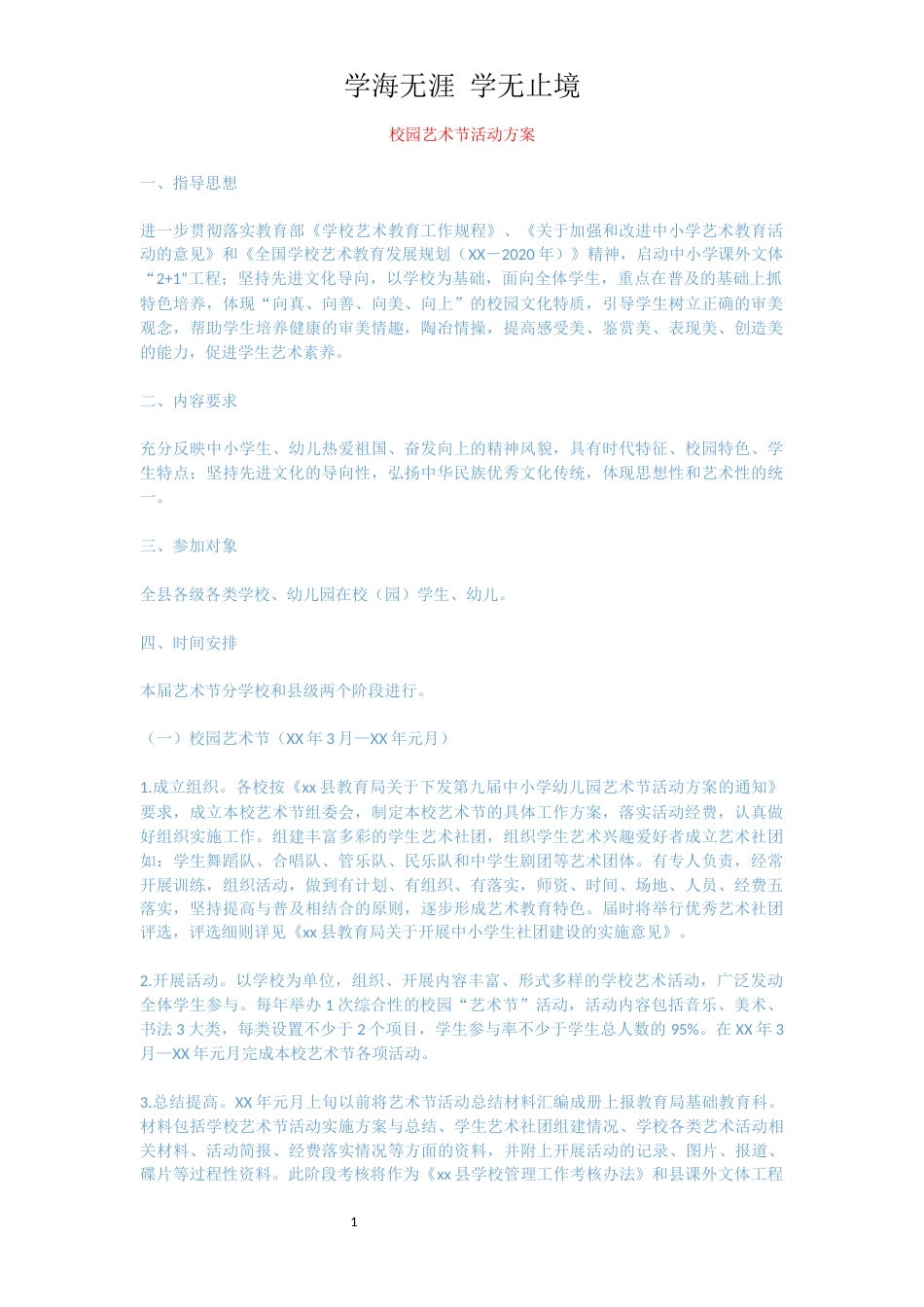 校园艺术节活动方案[共3页]_第1页