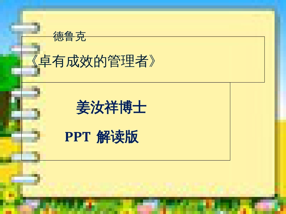 卓有成效的管理者PPT[共144页]_第1页