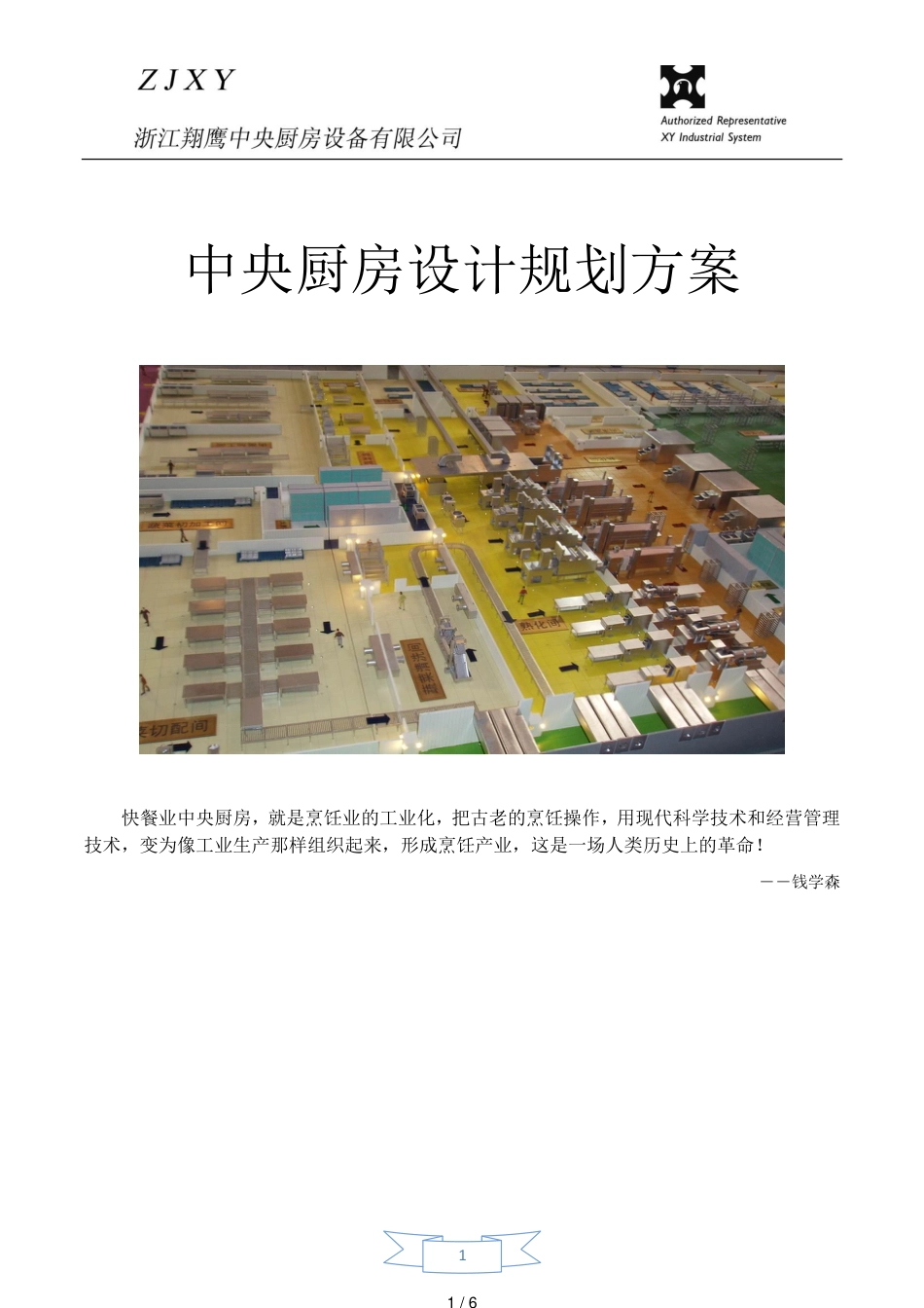 中央厨房设计规划方案[共6页]_第1页