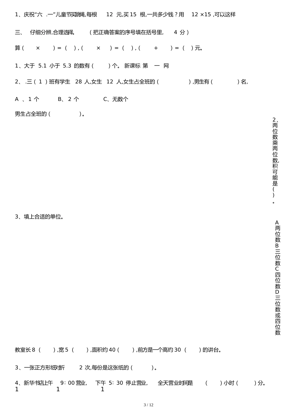 新版北师大版三年级数学下册期末试卷_第3页