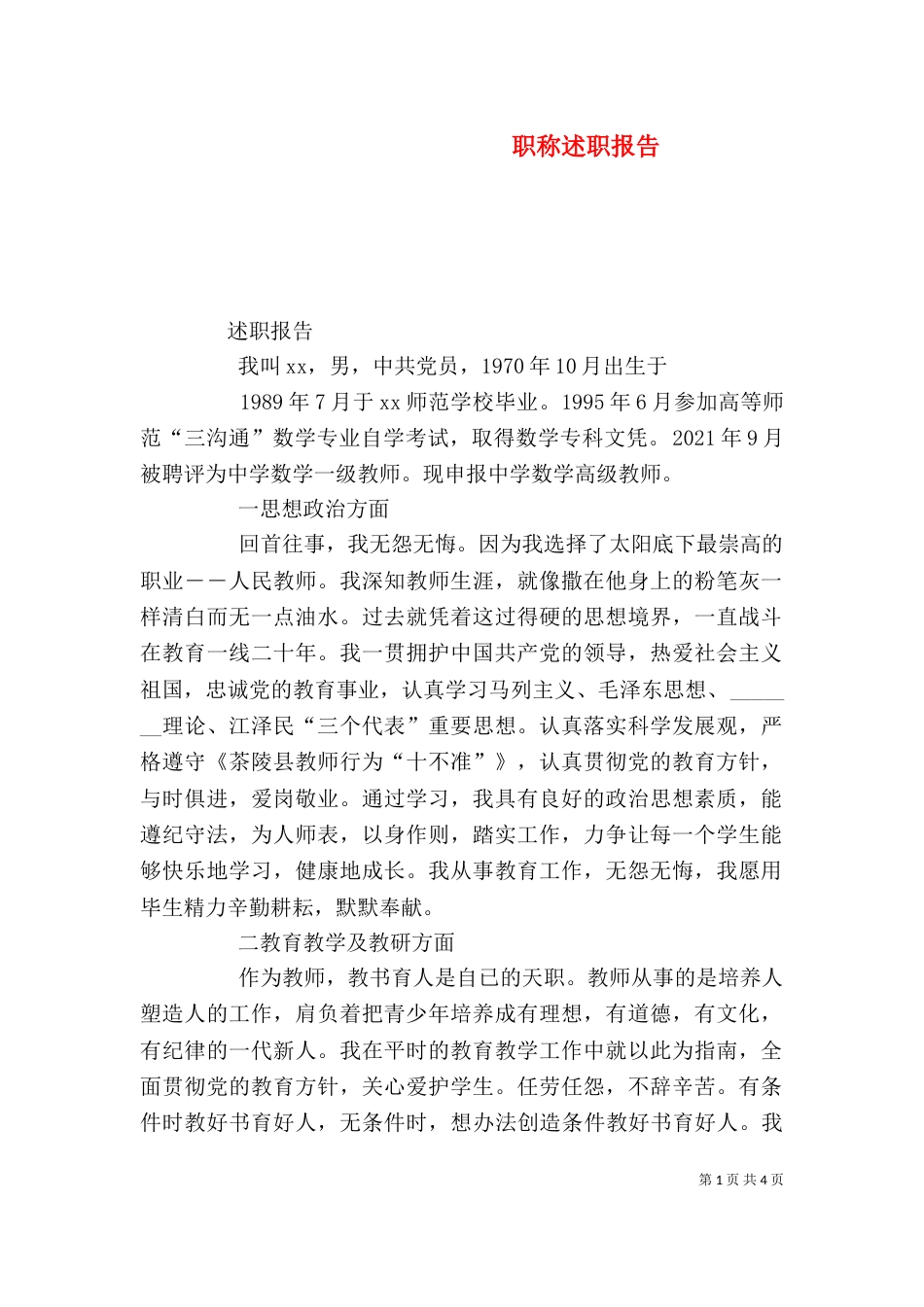 职称述职报告（八）_第1页
