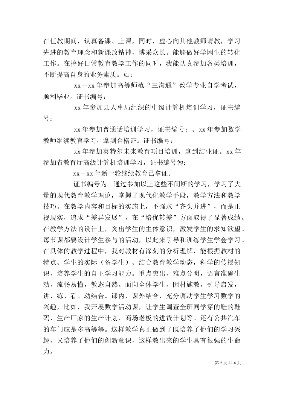 职称述职报告（八）_第2页