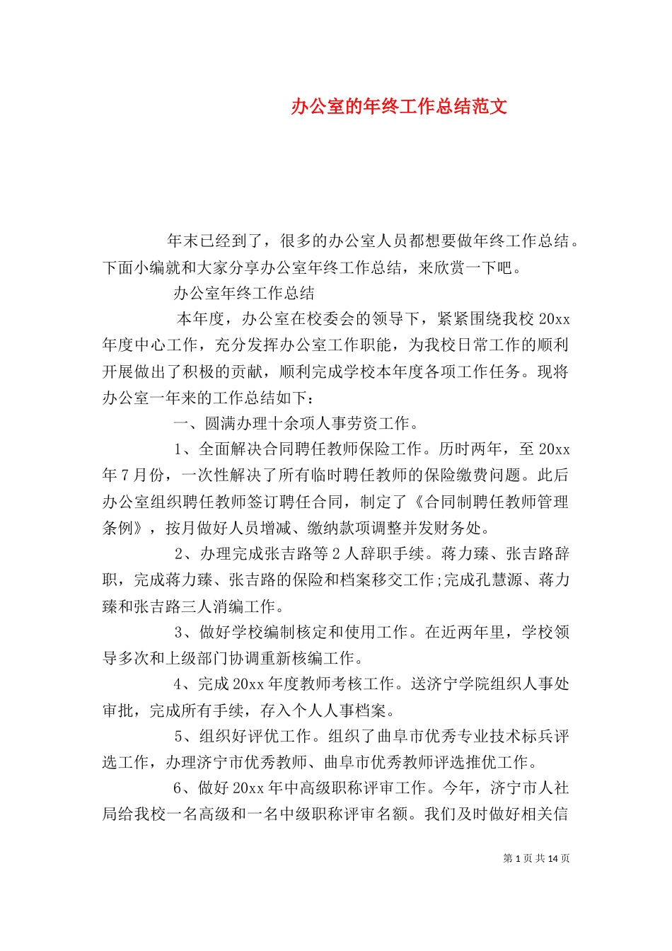 办公室的年终工作总结范文（一）_第1页