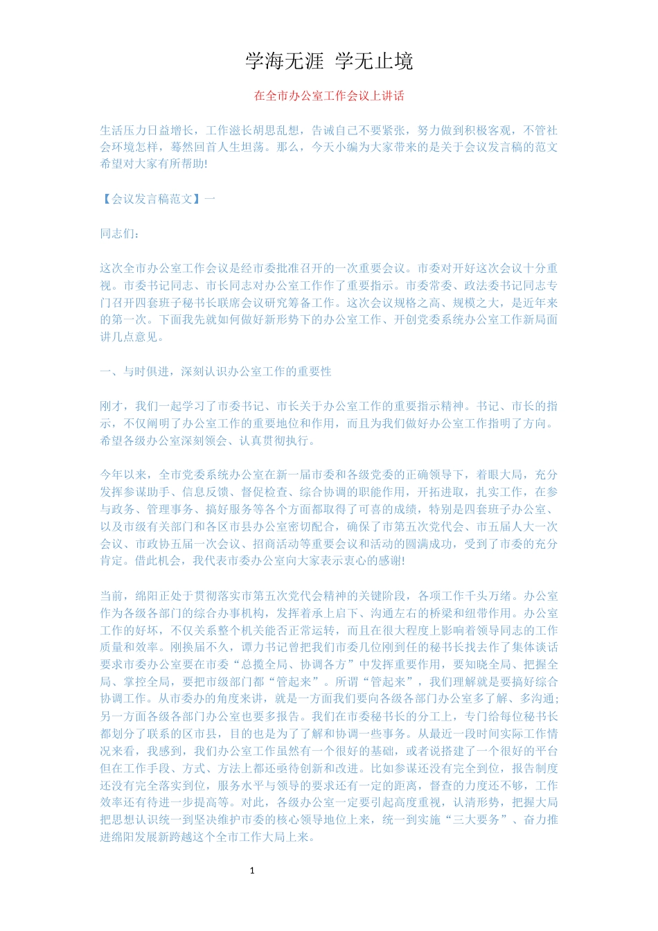 在全市办公室工作会议上讲话[共11页]_第1页