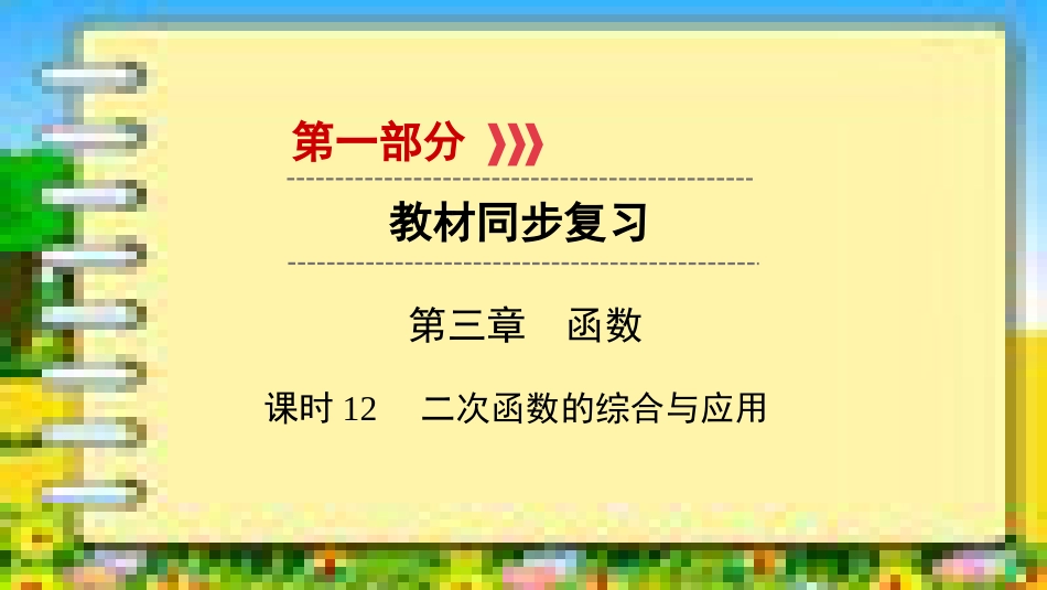 中考数学教材同步复习函数课二次函数的综合与应用课件_第1页