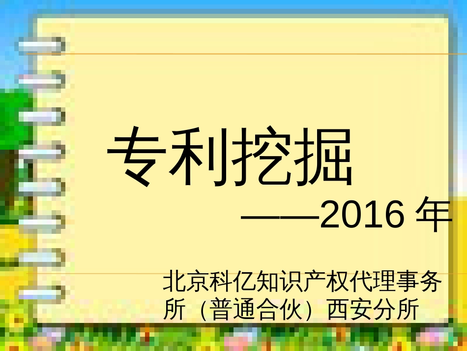 专利挖掘培训资料[共35页]_第1页