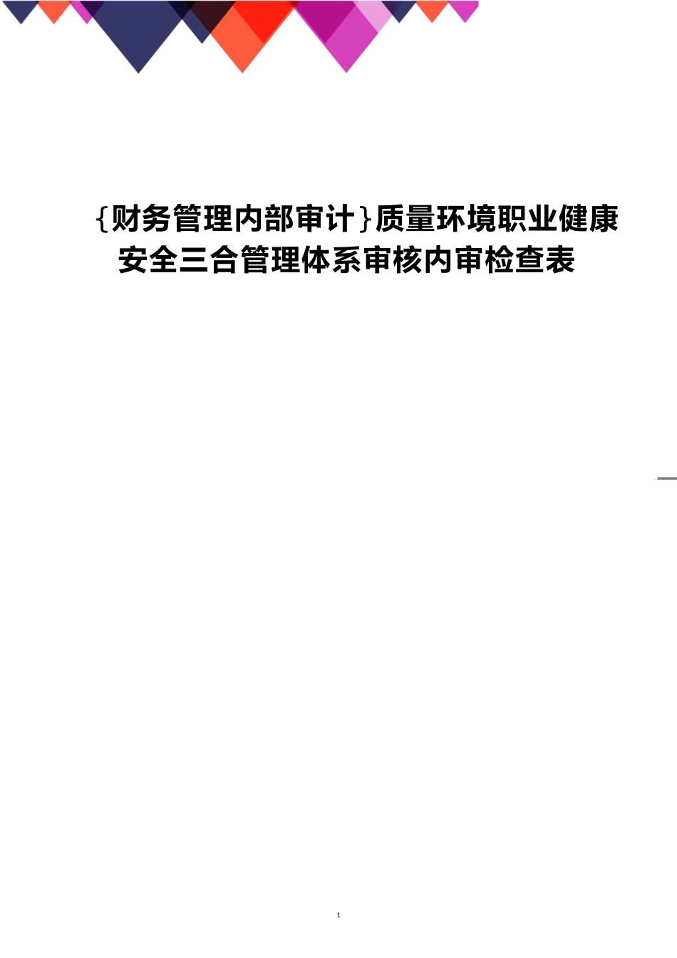 质量环境职业健康安全三合管理体系审核内审检查表_第1页