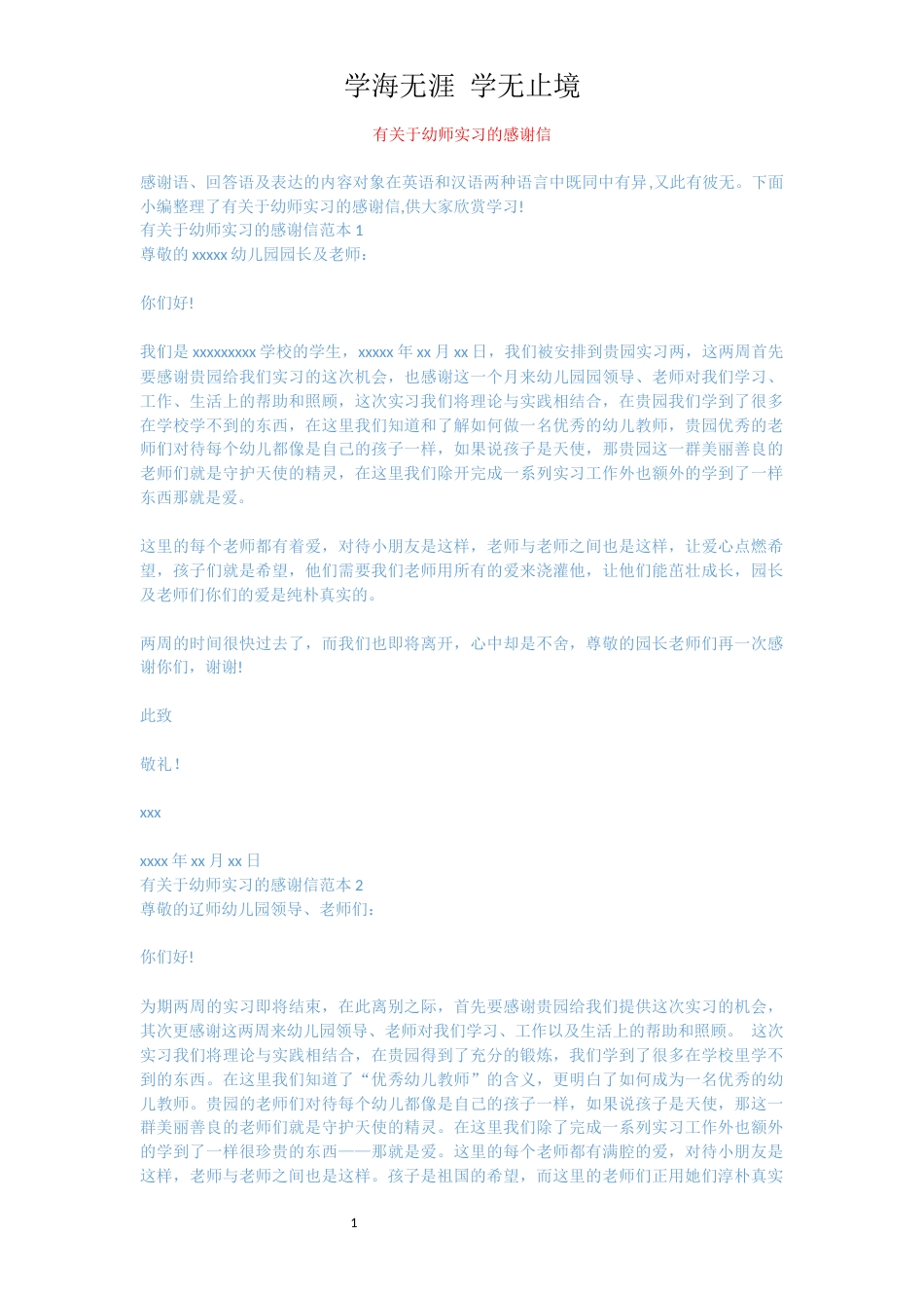 有关于幼师实习的感谢信[共3页]_第1页