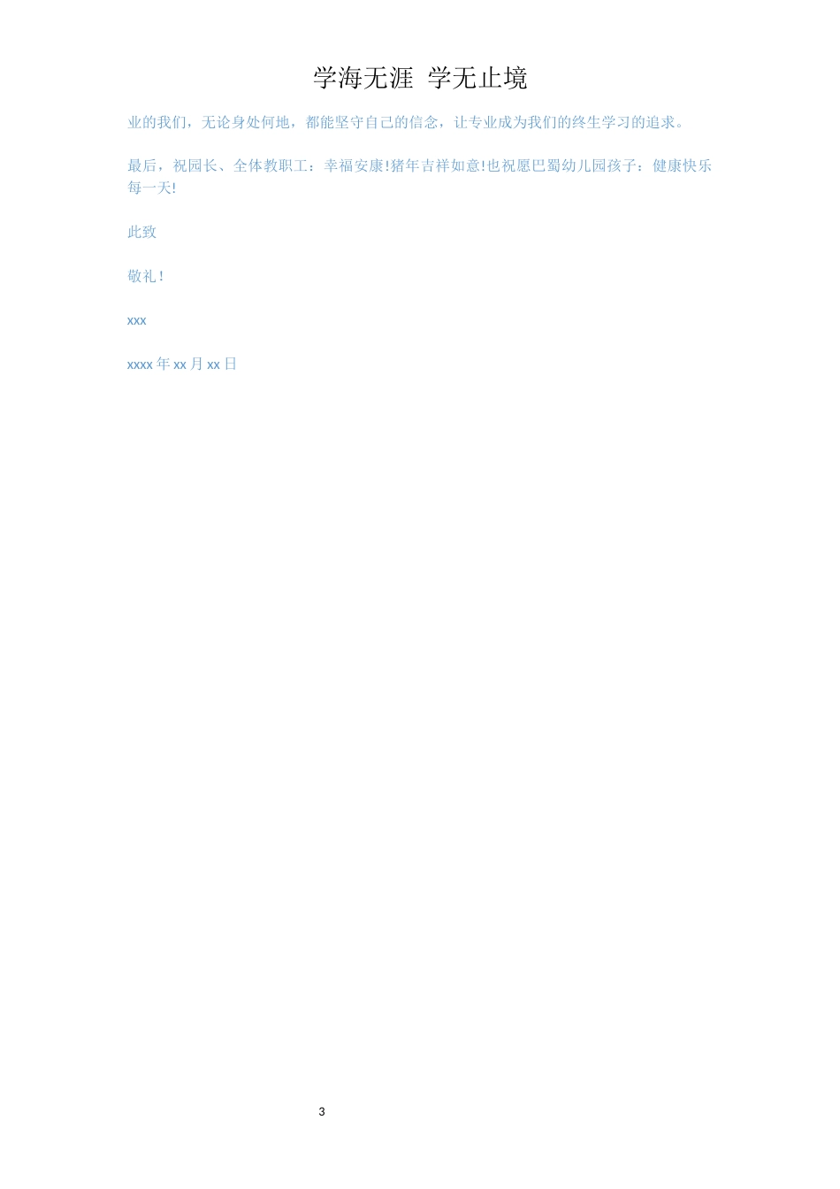 有关于幼师实习的感谢信[共3页]_第3页